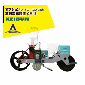 啓文社製作所｜KEIBUN 真空播種機（手押し）シードエースSA-31 オプション 薬剤散布装置CM-3