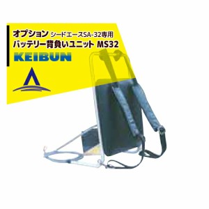 啓文社製作所｜KEIBUN 真空播種機（手押し）シードエースSA-32 オプション バッテリー背負ユニット MS32