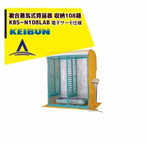 啓文社製作所｜KEIBUN 複合蒸気式育苗器 複合蒸気ヒーター KBS-108HN 収納箱数:棚方式108箱