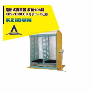 啓文社製作所｜KEIBUN 複合蒸気式育苗器 電熱式ヒーター KBS-108LCBB 収納箱数:棚方式108箱