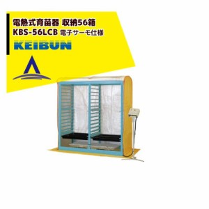 啓文社製作所｜KEIBUN 複合蒸気式育苗器 電熱式ヒーター KBS-56LCBB 収納箱数:棚方式56箱