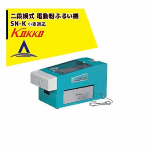 国光社｜二段網式 電動粉ふるい機 SN-K型 小麦適応型（ブラシ内蔵） 2段網20メッシュ×80メッシュ