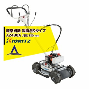 共立 やまびこ｜畦草刈機  AZ431F 斜面刈りタイプ スパイダーモアー（SP431F同等）