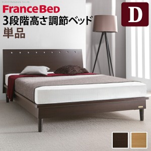  フランスベッド 3段階高さ調節ベッド モルガン ダブル ベッドフレームのみ【代引不可】