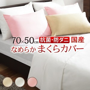  枕カバー 50×70 リッチホワイト寝具シリーズ ピローケース 70x50cm 無地【代引不可】