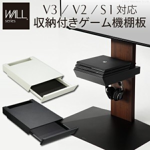  WALLインテリアテレビスタンドV3・V2・S1対応 収納付きゲーム機棚板 PS4Pro PS4 テレビ台 テレビスタンド TVスタンド 部品 パーツ 収納