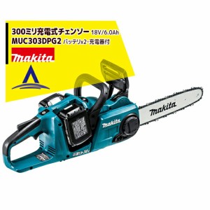 マキタ｜300mm充電式チェンソー MUC303DPG2 18V+18V=36V/6Ah （BL1860B2個・急速充電器付）91PX-46Eチェーン