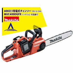 ＜入荷未定＞マキタ｜400mm充電式チェンソー MUC400DGFR 18V+18V=36V/6Ah （BL1860B2個・急速充電器付）25AP-84Eチェーン