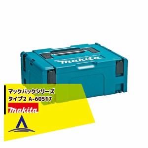 マキタ｜マックパックシリーズ タイプ２ A-60517