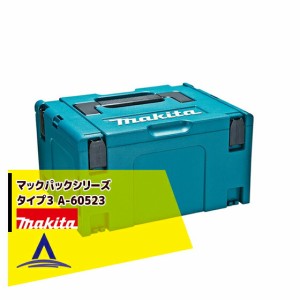 マキタ｜マックパックシリーズ タイプ３ A-60523
