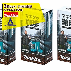 マキタ｜マキタの珈琲 A-61276 500g ＜３個セット＞