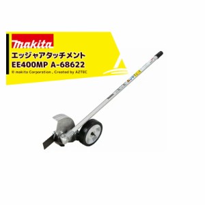 マキタ｜スプリットアタッチメント 芝生の切り込み エッジャアタッチメント EE400MP A-68622 36V充電式スプリットモータ用 分割式