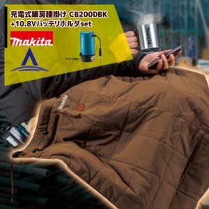 マキタ｜充電式暖房膝掛け CB200DBK/N+10.8V用バッテリホルダセット品　充電式暖房ウェアシリーズ