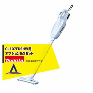 マキタ｜＜各種オプション5点セット＞充電式クリーナー CL107FDSHW用