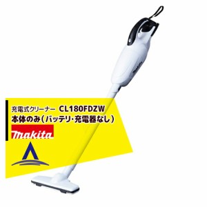 マキタ｜充電式クリーナー  CL180FDZW 本体のみ（バッテリ・充電器なし）