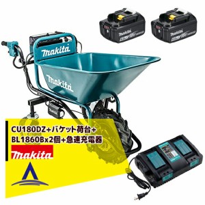 マキタ｜18Vバッテリ充電式運搬車 CU180DZN+バケット荷台+BL1860Bx2個+急速充電器 DC18 RDセット リフレクタ付