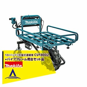 マキタ｜18Vバッテリ充電式運搬車 CU180DZN+パイプフレーム荷台セット品 リフレクタ付