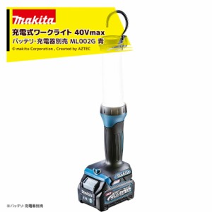  マキタ｜充電式ワークライト 40Vmax バッテリ・充電器別売 ML002G 青