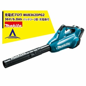 マキタ｜充電式ブロワ MUB362DPG2 36V（18V+18V）/6.0Ah バッテリー2個・2口急速充電器付