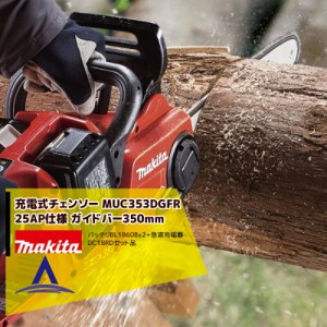 マキタ｜350mm充電式チェンソー MUC353DGFR 18V+18V=36V/6Ah （BL1860B2個・急速充電器付）25AP-76Eチェーン