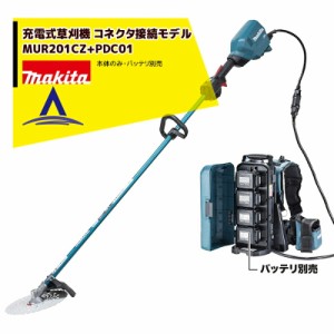 マキタ｜充電式草刈機コネクタ接続専用モデル MUR201CZ + ポーダブル電源ユニット PDC01 バッテリ・充電器別売