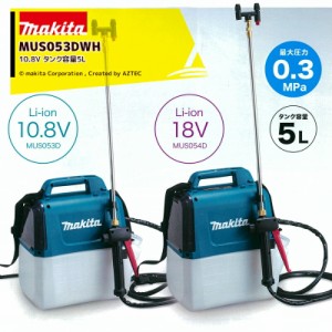 マキタ｜充電式噴霧器 肩掛式 MUS053DWH 10.8V/1.5Ah タンク容量5L 最大圧力0.5MPa 約1時間25分連続作業