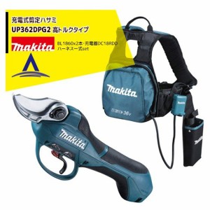 マキタ｜＜高トルクタイプ＞充電式せん定ハサミ UP362DPG2（18V/6.0Ah）バッテリBL1860B×2本・2口急速充電器DC18RD ハーネス一式付 剪定