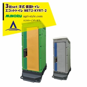 みのる産業｜＜3台セット品＞洋式 簡易水洗洋式樹脂 エコットトイレ 仮設トイレ MET2-KYRT-2