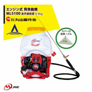 丸山製作所｜M-Line エンジン式 背負動噴 MLS101-1 薬剤タンク容量10L クラス 業界最軽量 5.5kg