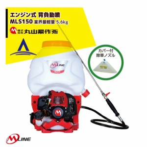 丸山製作所｜M-Line エンジン式 背負動噴 MLS151-1 薬剤タンク容量15L クラス 業界最軽量 5.6kg