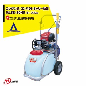 丸山製作所｜M-Line エンジン式 コンパクトキャリー動噴 MLSE30HR-1 薬剤タンク容量30L/ホース20m