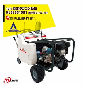 丸山製作所｜M-Line エンジン式 1ch自走ラジコン動噴 MLSL3317R1  噴霧ホースΦ 8.5×100m 大型商品