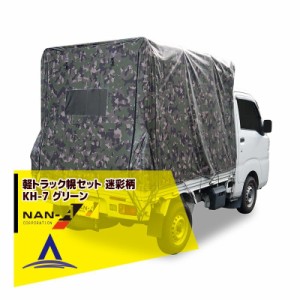 ナンエイ｜南栄工業 軽トラック幌セット 迷彩柄 KH-7 グリーン