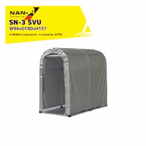  ナンエイ｜南栄工業 サイクルハウス SN-3 SVU 自転車収納・簡易物置・自転車置場