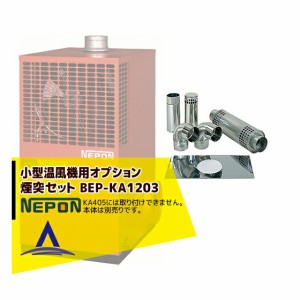 ネポン｜＜オプション＞小型温風機用 煙突セット（標準タイプ用）BEP-KA1203