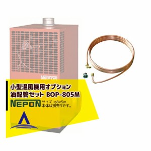 ネポン｜＜オプション＞小型温風機用 油配管セット（φ8×5m）両端フレアナット付 BOP-805M