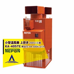 ネポン｜ 小型温風機 上吹タイプ KA-405TE_2　AC200V 三相