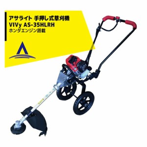 アサライト｜手押し式草刈機 VIVy ホンダエンジン搭載 AS-35HLRHA