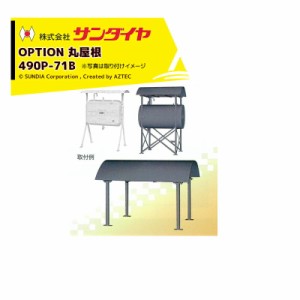  サンダイヤ｜SUNDIA 灯油タンク用タンクルーフ 丸屋根 490P-71B 適用：KS2-490・500/KH2-198・250