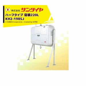  サンダイヤ｜SUNDIA 壁ピタハーフ198型 灯油タンク 容積220L 容量198L 標準タイプ KH2-198SJ