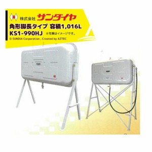  サンダイヤ｜SUNDIA 角型1キロタンク ハイレッグタイプ 灯油タンク 容積1,016L 容量914L KS1-990HJ｜法人様限定