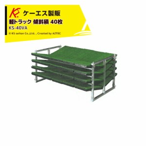  ケーエス製販｜KS 傾斜式 アルミ苗コンテナ KS-40VA 傾斜積 40枚載せタイプ 軽トラック用