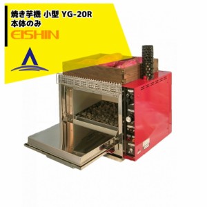 エイシン電気｜焼き芋機 小型 YG-20R 1段扉式 最大約2kg 本体のみ