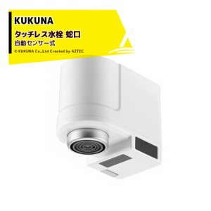 ククナ｜KUKUNA タッチレス水栓 蛇口 自動センサー式 蛇口 自動センサー式 オフィス 家庭 簡単取付 USB充電