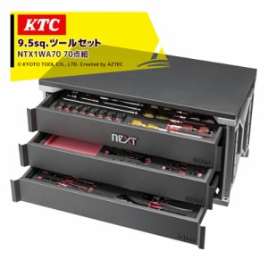  KTC｜ネプロス neXT 9.5sq.ツールセット 70点組 NTX1WA70 nepros ネプロス neXT