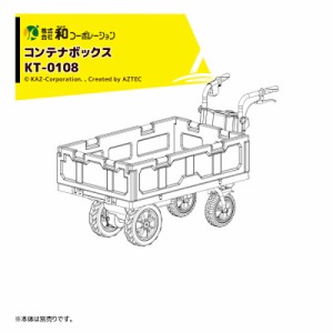  和コーポレーション｜KAZ ＜オプション＞コンテナボックス KT-0108 四輪タイプ・電動エコキャリア21エネトラ4専用(KT-8FRX)