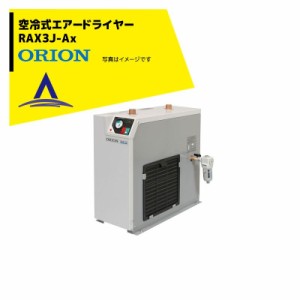 ORION｜オリオン機械 冷凍式エアードライヤー RAX3J-Ax ステンレスシェルの熱交換器を採用