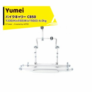 Yumei｜バイクキャリー CB50 1330(H)x550(W)x150(D) 6.0kg キャンピングカー用 DIY キャラバン RV キャンパー