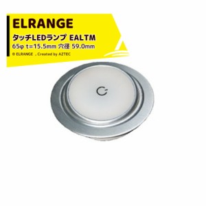 ELRANGE｜LEDランプ タッチスイッチ 202798-EALTM 65φ t=15.5mm 穴径 59.0mm キャンピングカー用 DIY キャラバン RV キャンパー