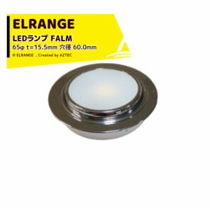 ELRANGE｜LEDランプ 202798-FALM 65φ t=15.5mm 穴径 60.0mm キャンピングカー用 DIY キャラバン RV キャンパー